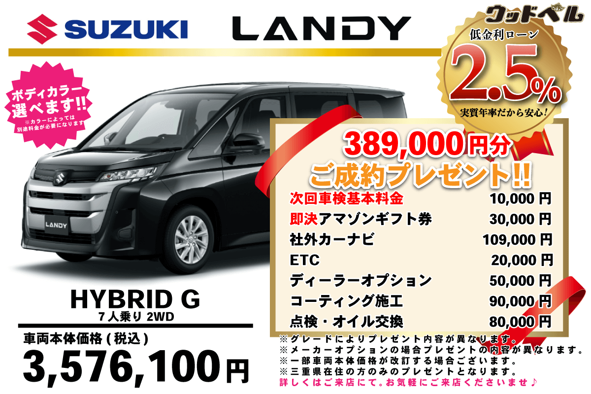 【ウッドベル限定】スズキ・ランディ低金利120回ローン＆ご成約プレゼント