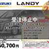 【ウッドベル限定】スズキ・ランディ低金利120回ローン＆ご成約プレゼント