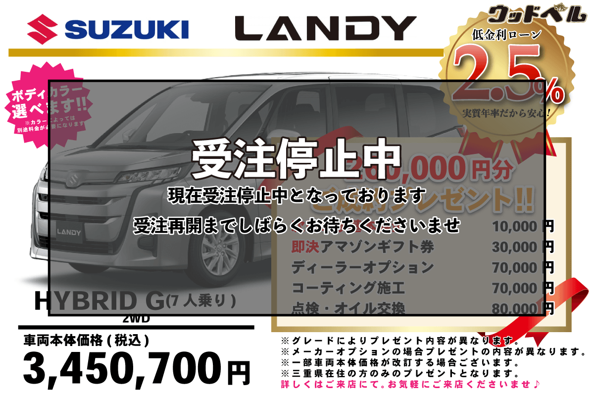 【ウッドベル限定】スズキ・ランディ低金利120回ローン＆ご成約プレゼント