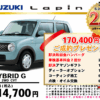 【ウッドベル限定】スズキ・ラパン低金利120回ローン＆ご成約プレゼント