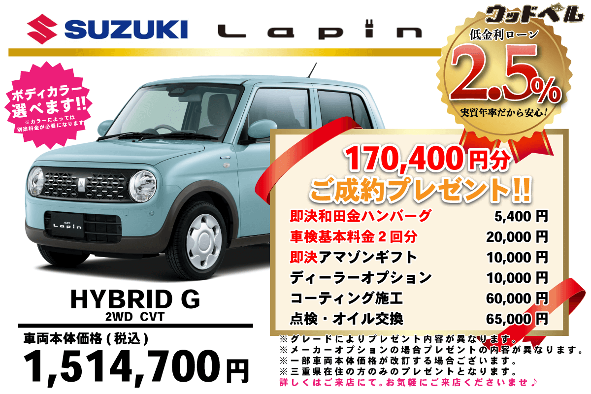 【ウッドベル限定】スズキ・ラパン低金利120回ローン&ご成約プレゼント