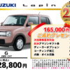 【ウッドベル限定】スズキ・ラパン低金利120回ローン＆ご成約プレゼント