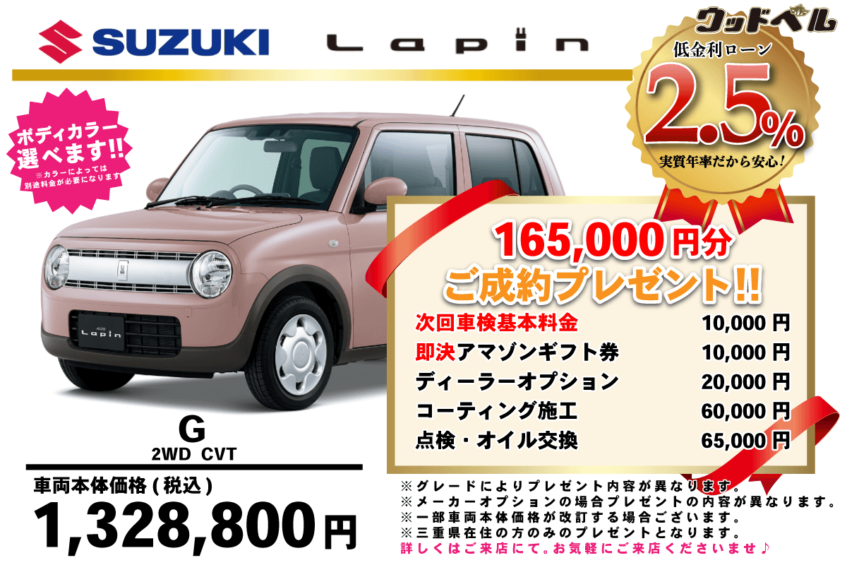【ウッドベル限定】スズキ・ラパン低金利120回ローン＆ご成約プレゼント
