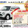 【ウッドベル限定】スズキ・ラパンLC低金利120回ローン＆ご成約プレゼント