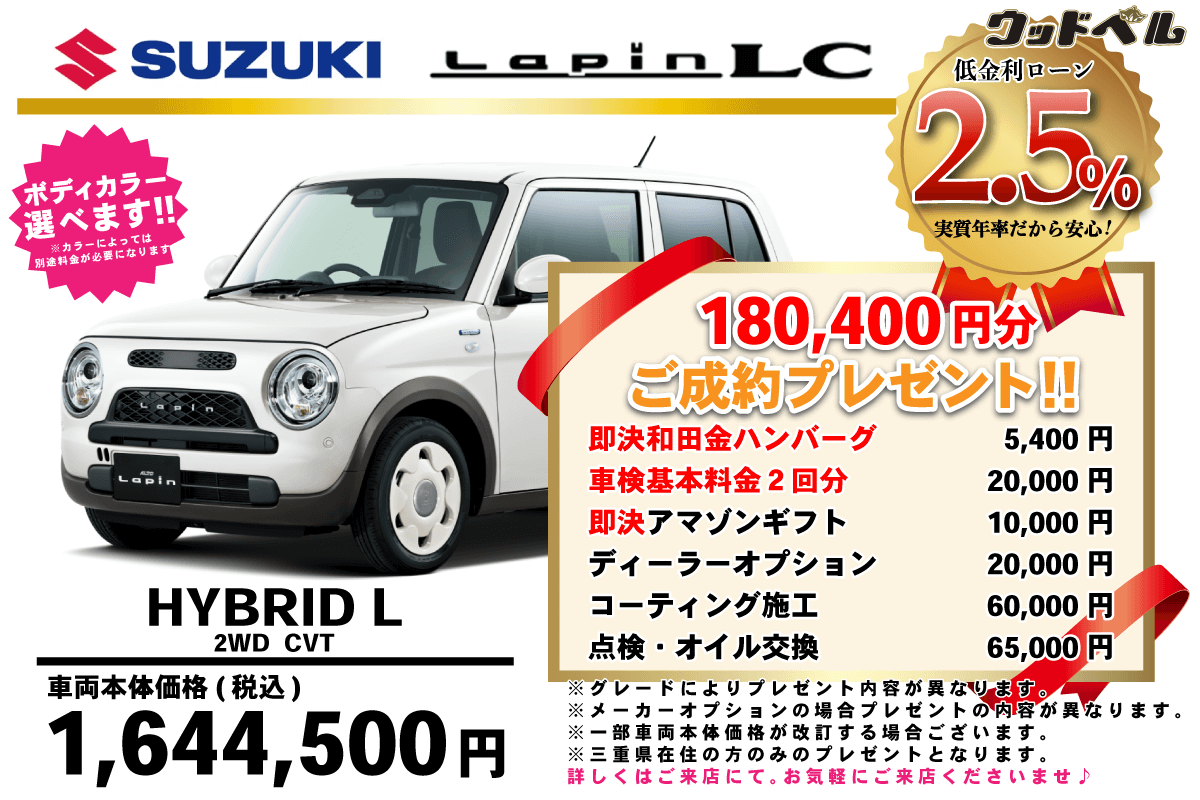 【ウッドベル限定】スズキ・ラパンLC低金利120回ローン＆ご成約プレゼント