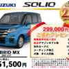 【ウッドベル限定】スズキ・ソリオ低金利120回ローン＆ご成約プレゼント