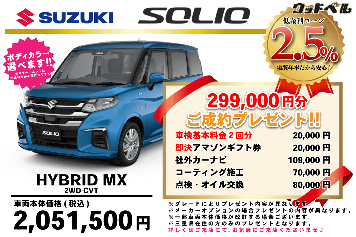 【ウッドベル限定】スズキ・ソリオ低金利120回ローン＆ご成約プレゼント