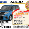 【ウッドベル限定】スズキ・ソリオ低金利120回ローン＆ご成約プレゼント