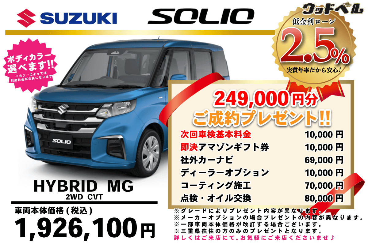 【ウッドベル限定】スズキ・ソリオ低金利120回ローン＆ご成約プレゼント