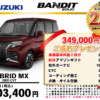 【ウッドベル限定】スズキ・ソリオバンディット低金利120回ローン＆ご成約プレゼント