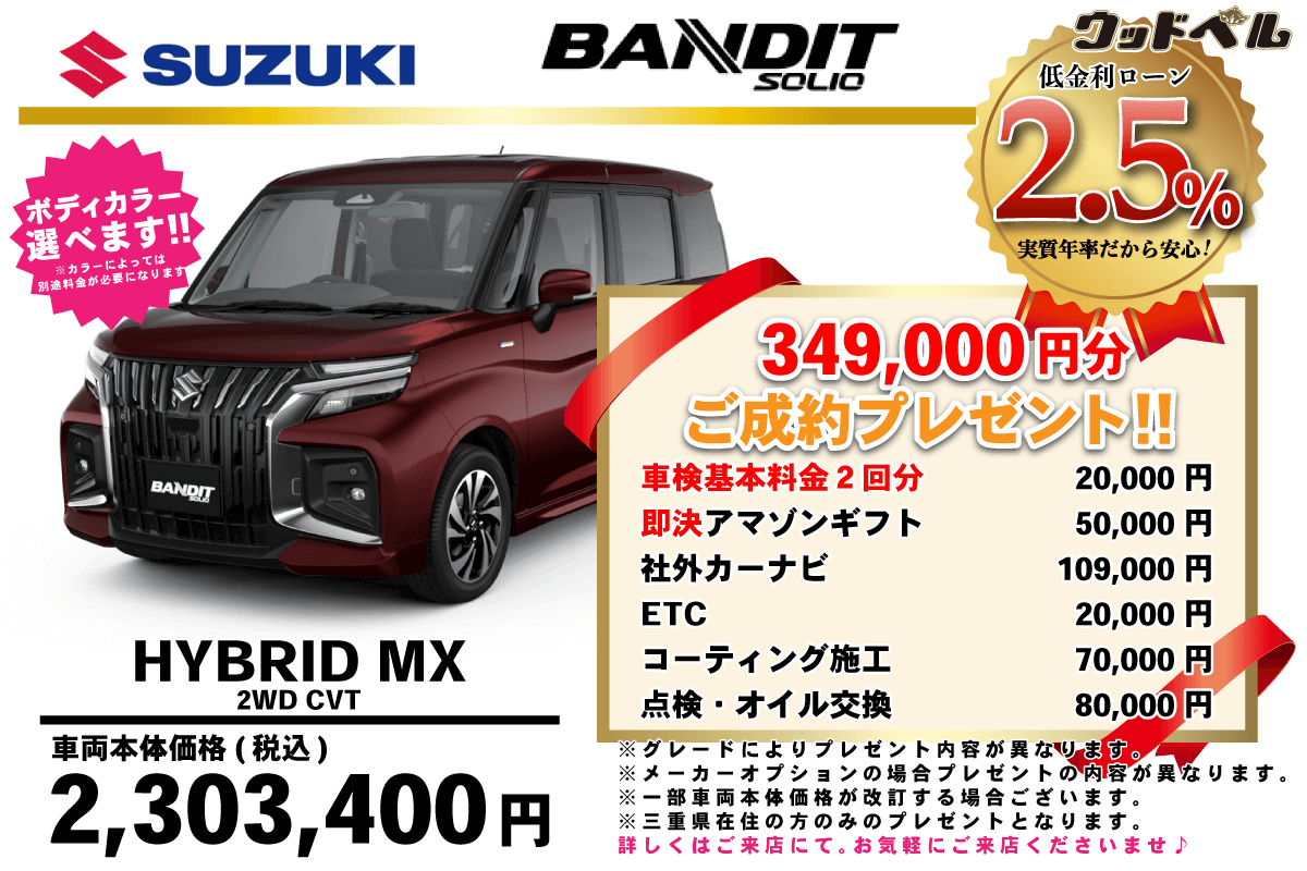 【ウッドベル限定】スズキ・ソリオバンディット低金利120回ローン＆ご成約プレゼント