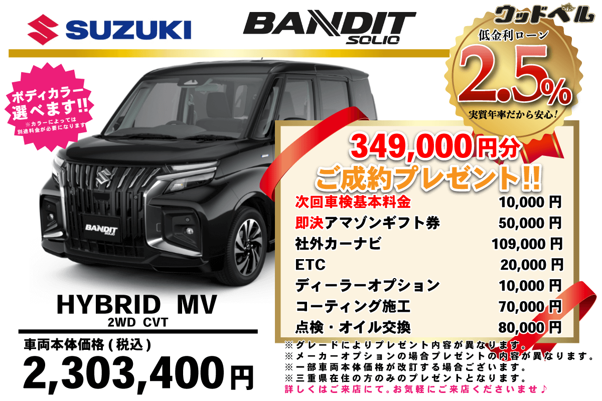 【ウッドベル限定】スズキ・ソリオ低金利120回ローン＆ご成約プレゼント
