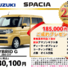 【ウッドベル限定】スズキ・スペーシア低金利120回ローン＆ご成約プレゼント