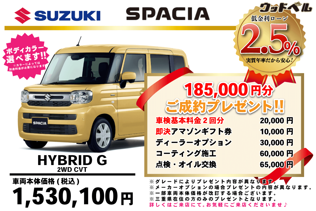 【ウッドベル限定】スズキ・スペーシア低金利120回ローン＆ご成約プレゼント