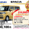 【ウッドベル限定】スズキ・スペーシア低金利120回ローン＆ご成約プレゼント