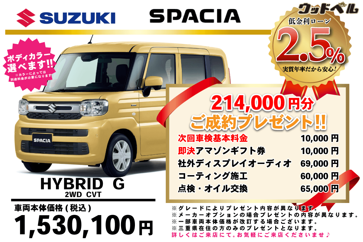 【ウッドベル限定】スズキ・スペーシア低金利120回ローン＆ご成約プレゼント