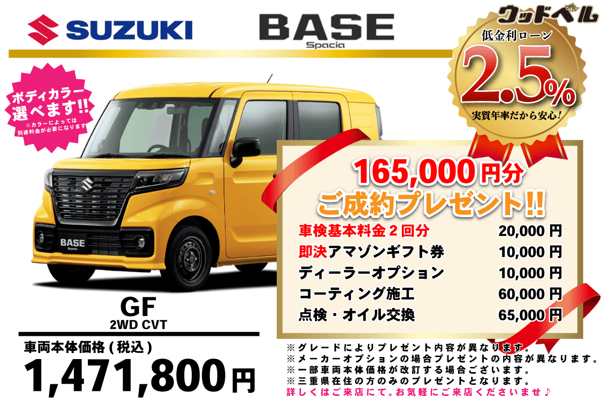 【ウッドベル限定】スズキ・スペーシアベース低金利120回ローン＆ご成約プレゼント