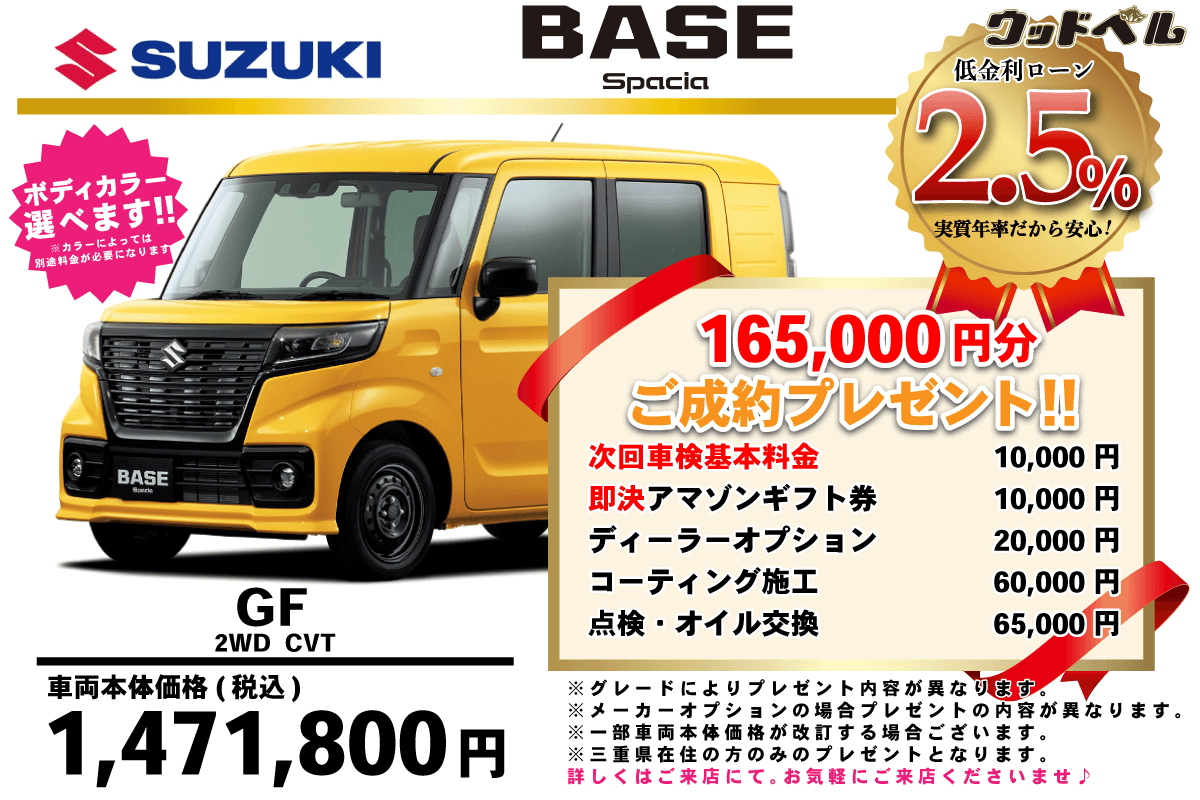 【ウッドベル限定】スズキ・スペーシアベース低金利120回ローン＆ご成約プレゼント
