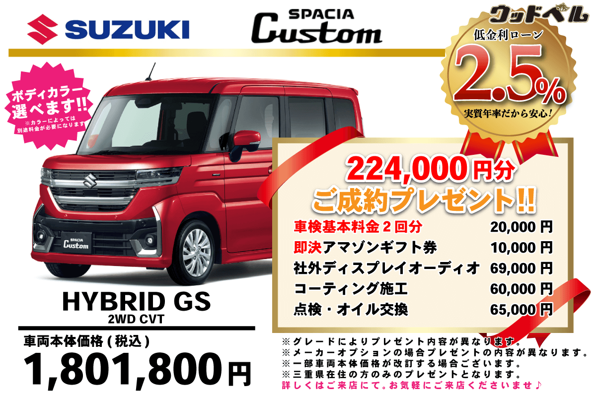 【ウッドベル限定】スズキ・スペーシアカスタム低金利120回ローン＆ご成約プレゼント