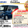 【ウッドベル限定】スズキ・スペーシアカスタム低金利120回ローン＆ご成約プレゼント
