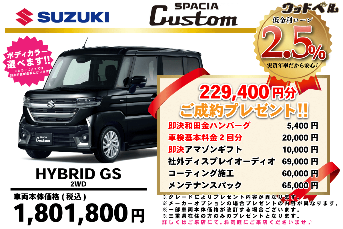 【ウッドベル限定】スズキ・スペーシアカスタム低金利120回ローン＆ご成約プレゼント
