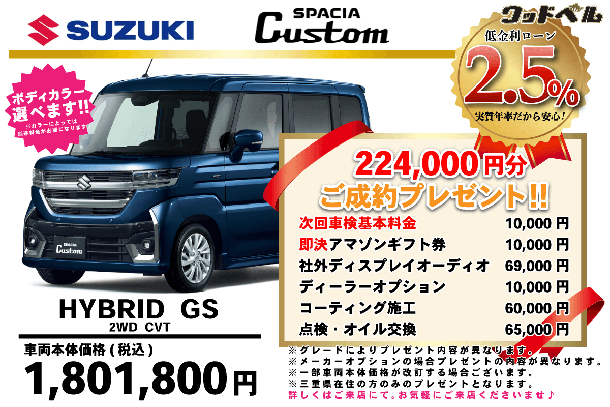 【ウッドベル限定】スズキ・スペーシアカスタム低金利120回ローン＆ご成約プレゼント