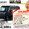 【ウッドベル限定】スズキ・スペーシアギア低金利120回ローン＆ご成約プレゼント