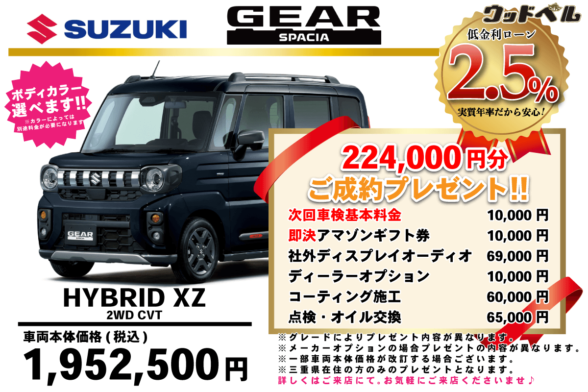 【ウッドベル限定】スズキ・スペーシアギア低金利120回ローン＆ご成約プレゼント