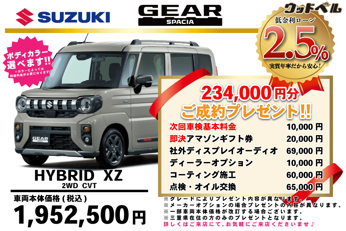 【ウッドベル限定】スズキ・スペーシアギア低金利120回ローン＆ご成約プレゼント