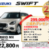 【ウッドベル限定】スズキ・スイフト低金利120回ローン＆ご成約プレゼント