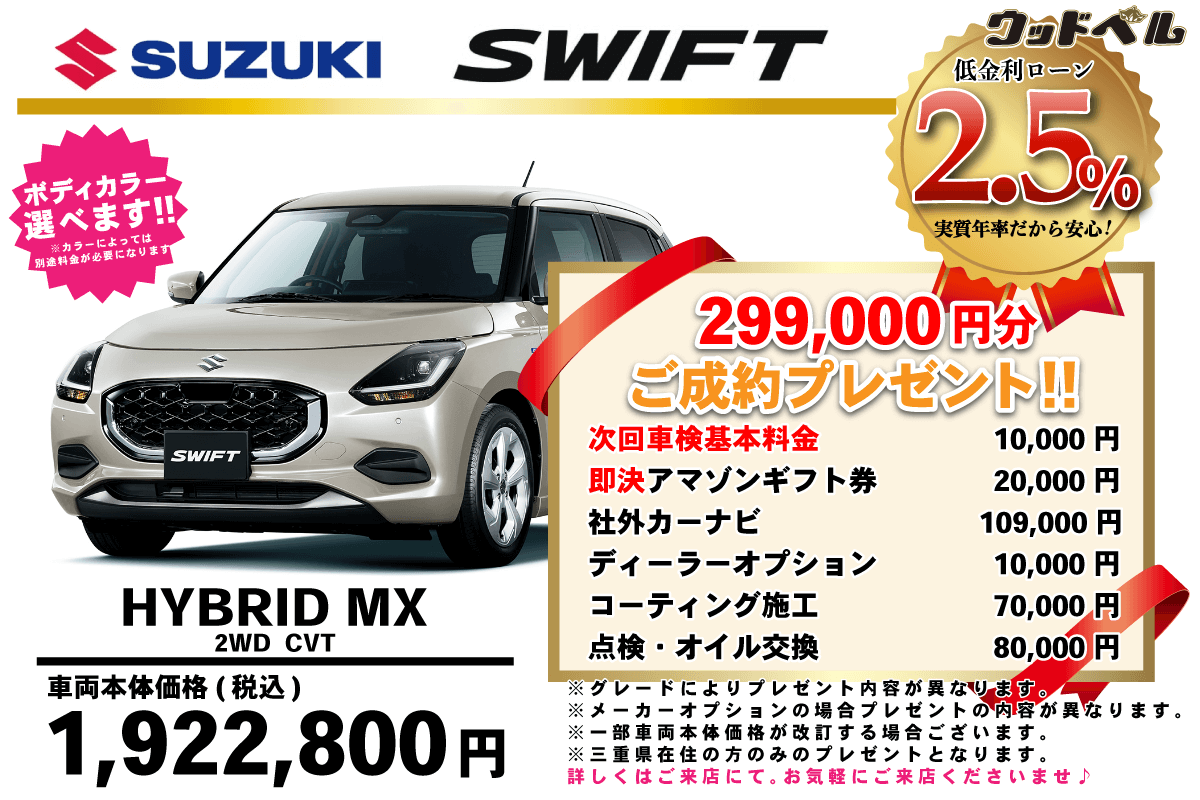 【ウッドベル限定】スズキ・スイフト低金利120回ローン＆ご成約プレゼント