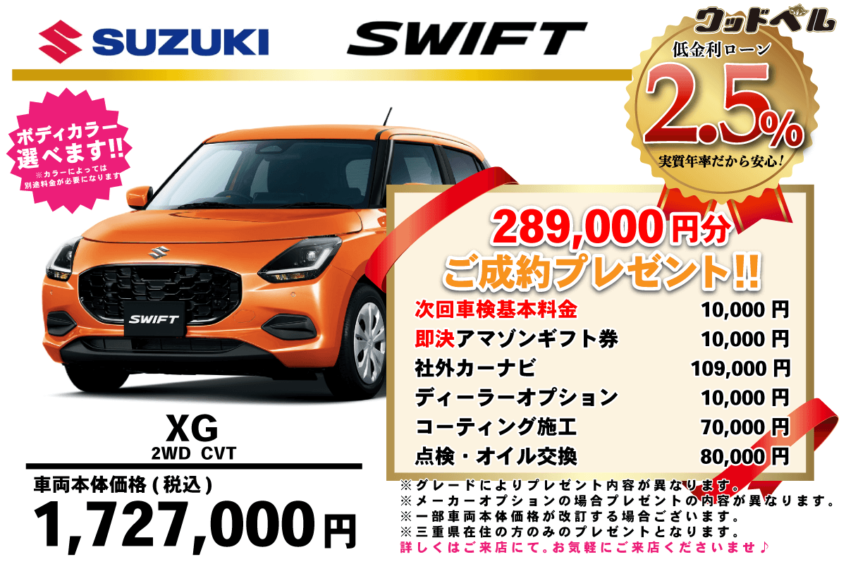 【ウッドベル限定】スズキ・スイフト低金利120回ローン＆ご成約プレゼント