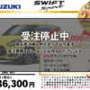 【ウッドベル限定】スズキ・スイフトスポーツ低金利120回ローン＆ご成約プレゼント