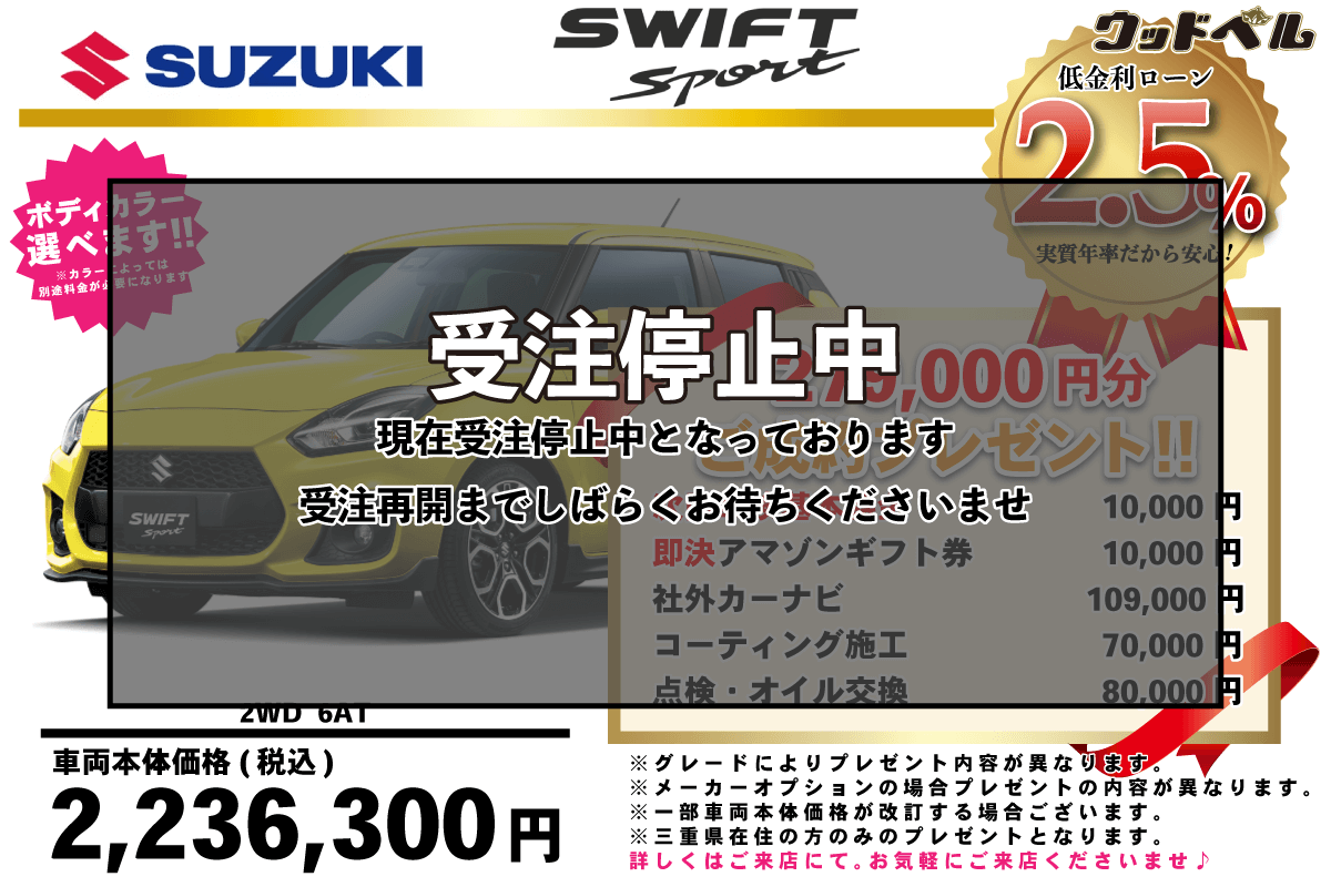 【ウッドベル限定】スズキ・スイフトスポーツ低金利120回ローン＆ご成約プレゼント