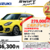 【ウッドベル限定】スズキ・スイフトスポーツ低金利120回ローン＆ご成約プレゼント