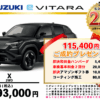 【ウッドベル限定】スズキ・ビターラ低金利120回ローン＆ご成約プレゼント