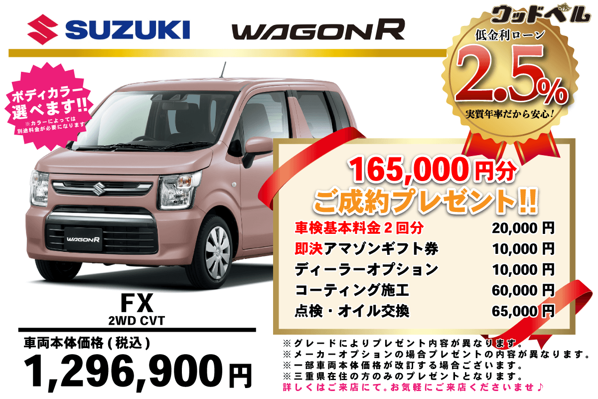 【ウッドベル限定】スズキ・ワゴンR低金利120回ローン＆ご成約プレゼント