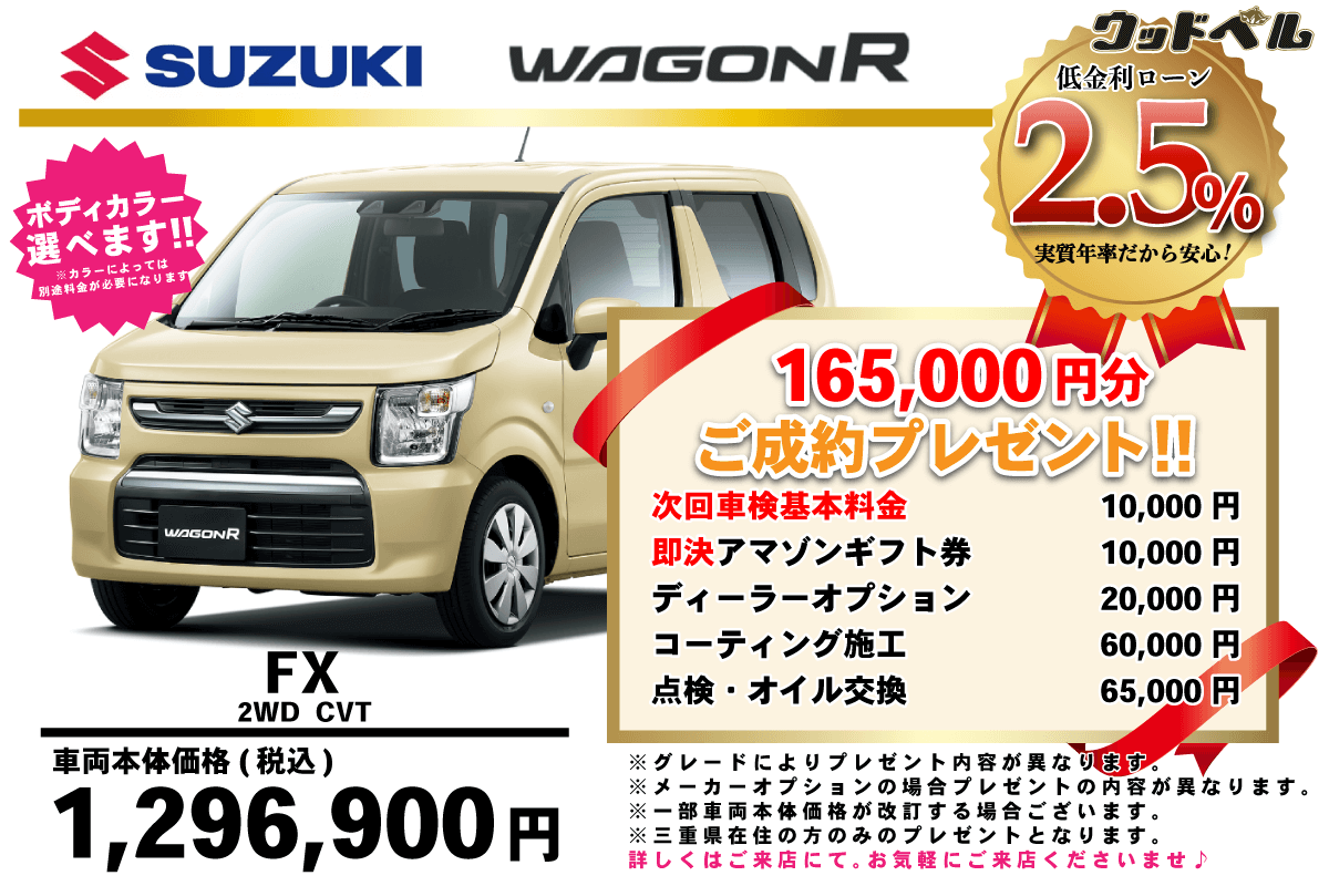 【ウッドベル限定】スズキ・ワゴンR低金利120回ローン＆ご成約プレゼント