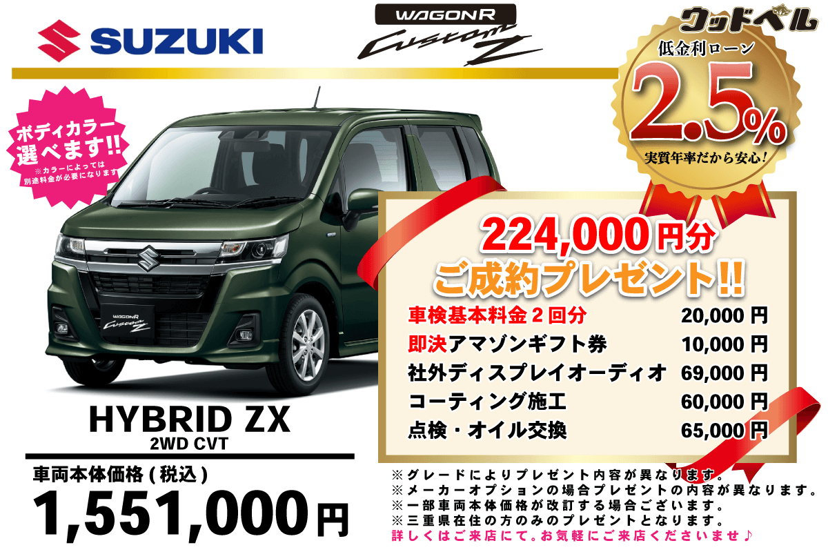 【ウッドベル限定】スズキ・ワゴンRカスタムZ低金利120回ローン＆ご成約プレゼント