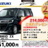 【ウッドベル限定】スズキ・ワゴンRカスタムZ低金利120回ローン＆ご成約プレゼント