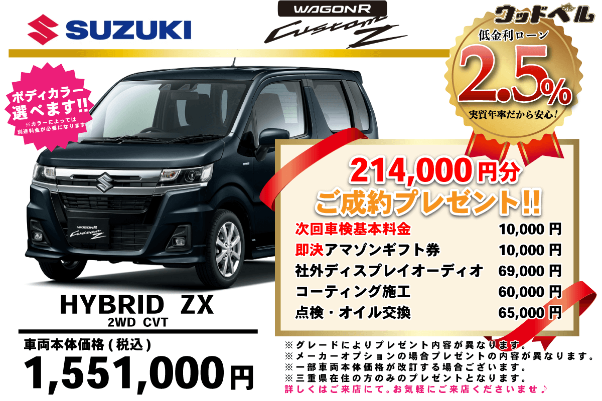 【ウッドベル限定】スズキ・ワゴンRカスタムZ低金利120回ローン＆ご成約プレゼント