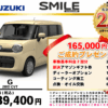 【ウッドベル限定】スズキ・ワゴンRスマイル低金利120回ローン＆ご成約プレゼント