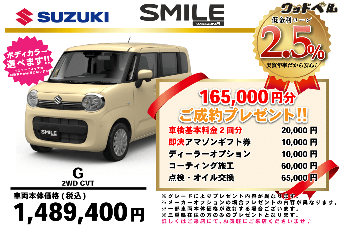 【ウッドベル限定】スズキ・ワゴンRスマイル低金利120回ローン＆ご成約プレゼント