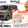 【ウッドベル限定】スズキ・ワゴンRスマイル低金利120回ローン＆ご成約プレゼント