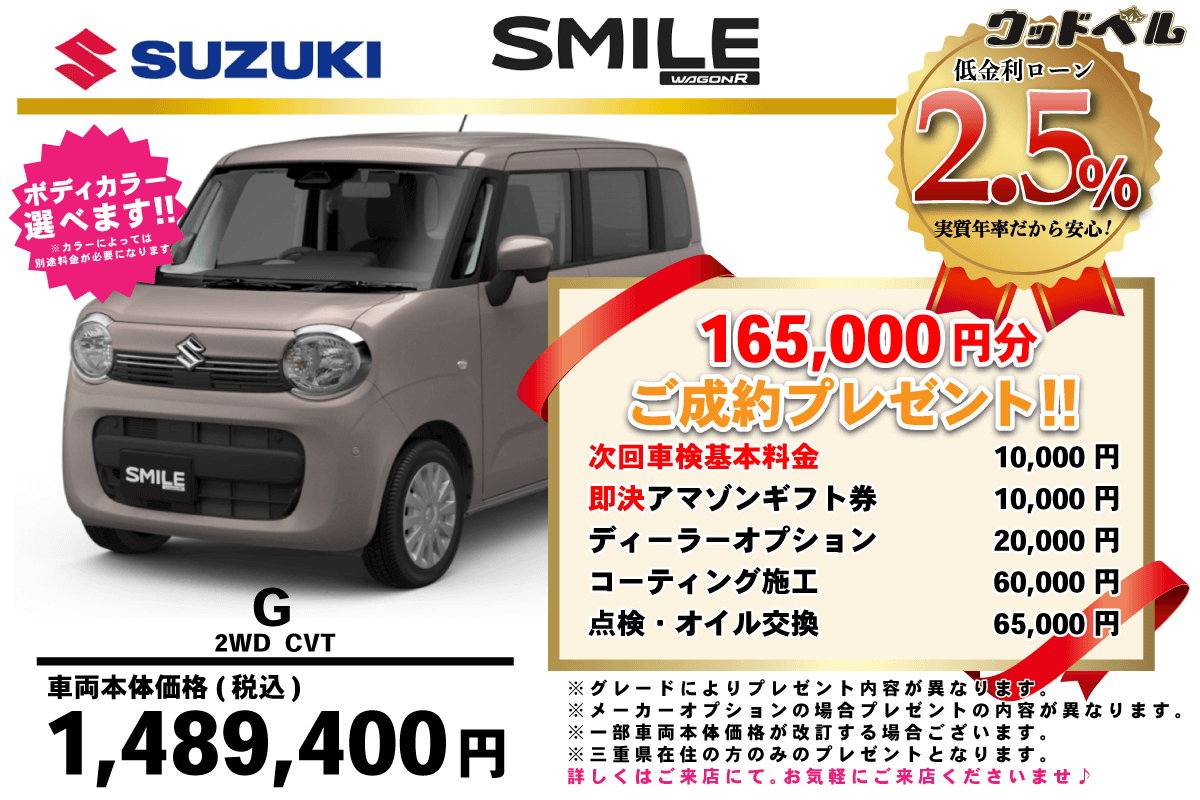 【ウッドベル限定】スズキ・ワゴンRスマイル低金利120回ローン＆ご成約プレゼント