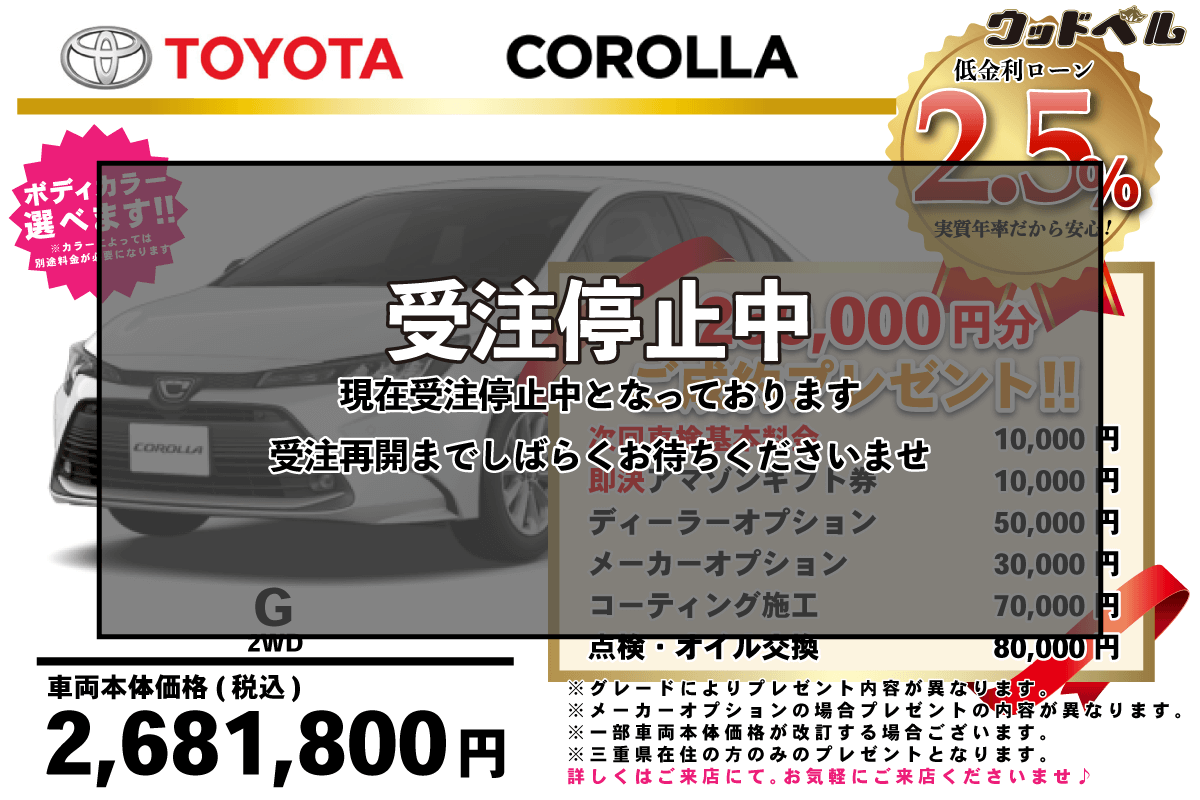 【ウッドベル限定】トヨタ・カローラ低金利120回ローン＆ご成約プレゼント