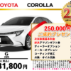 【ウッドベル限定】トヨタ・カローラ低金利120回ローン＆ご成約プレゼント