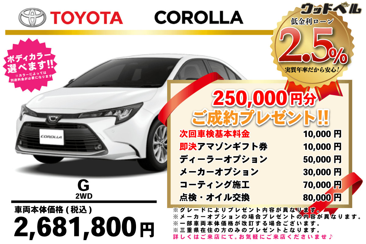 【ウッドベル限定】トヨタ・カローラ低金利120回ローン＆ご成約プレゼント