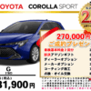【ウッドベル限定】トヨタ・カローラスポーツ低金利120回ローン＆ご成約プレゼント