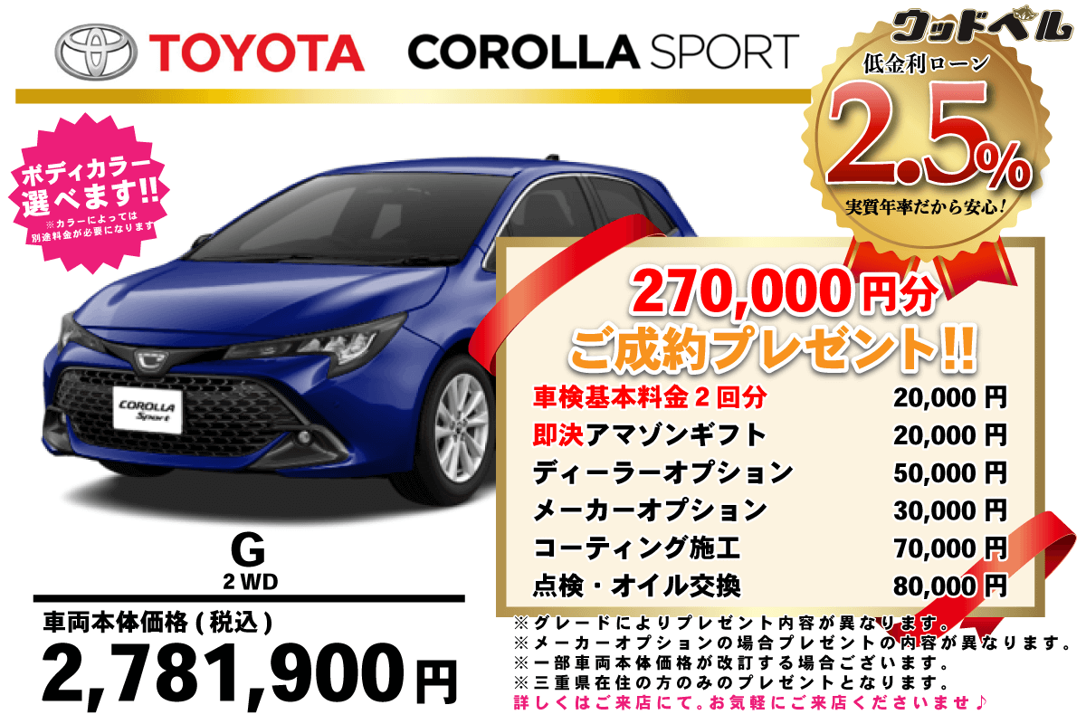 【ウッドベル限定】トヨタ・カローラスポーツ低金利120回ローン&ご成約プレゼント